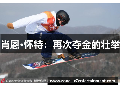 肖恩·怀特：再次夺金的壮举