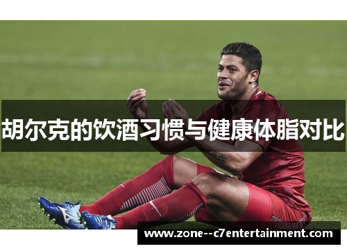 胡尔克的饮酒习惯与健康体脂对比