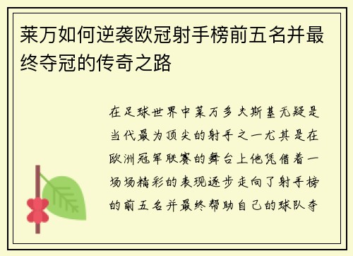 莱万如何逆袭欧冠射手榜前五名并最终夺冠的传奇之路 莱万如何逆袭欧冠射手榜前五名并最终夺冠的传奇之路