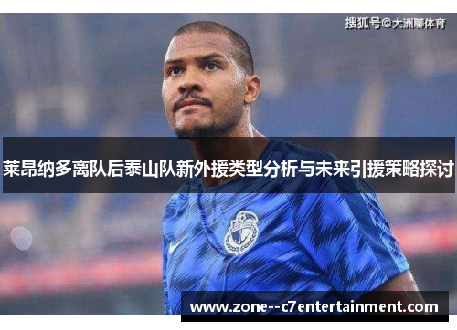 莱昂纳多离队后泰山队新外援类型分析与未来引援策略探讨