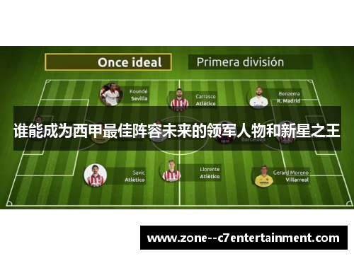谁能成为西甲最佳阵容未来的领军人物和新星之王