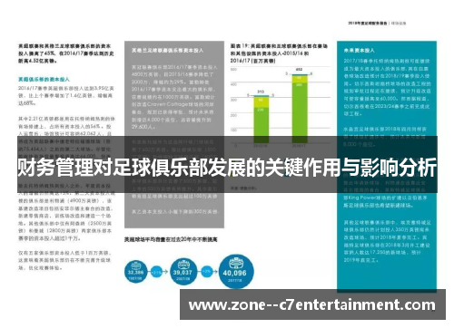 财务管理对足球俱乐部发展的关键作用与影响分析 财务管理对足球俱乐部发展的关键作用与影响分析