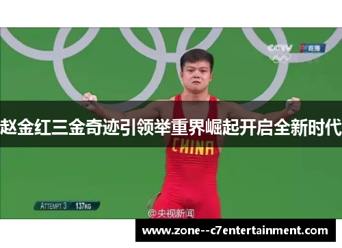赵金红三金奇迹引领举重界崛起开启全新时代