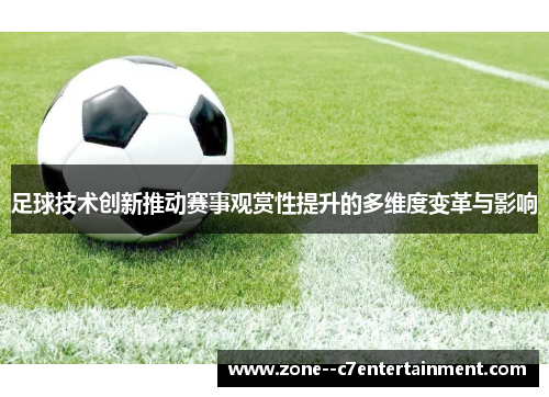 足球技术创新推动赛事观赏性提升的多维度变革与影响