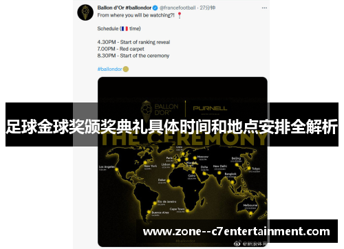 足球金球奖颁奖典礼具体时间和地点安排全解析