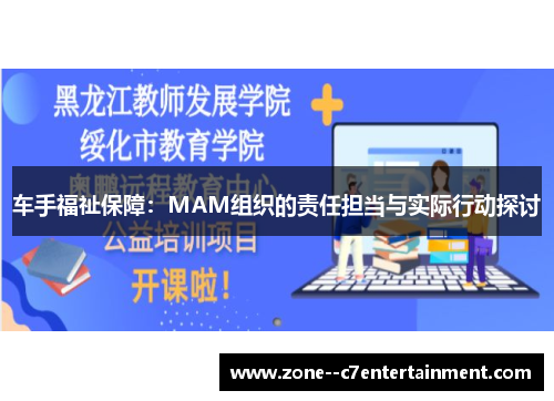 车手福祉保障:MAM组织的责任担当与实际行动探讨 车手福祉保障:MAM组织的责任担当与实际行动探讨
