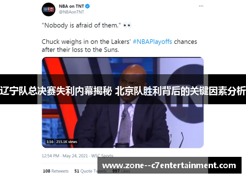 辽宁队总决赛失利内幕揭秘 北京队胜利背后的关键因素分析