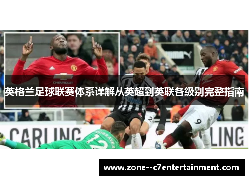 英格兰足球联赛体系详解从英超到英联各级别完整指南