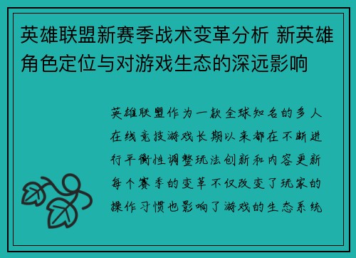 英雄联盟新赛季战术变革分析 新英雄角色定位与对游戏生态的深远影响