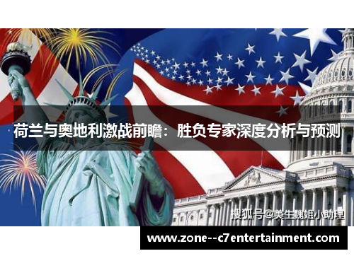 荷兰与奥地利激战前瞻：胜负专家深度分析与预测