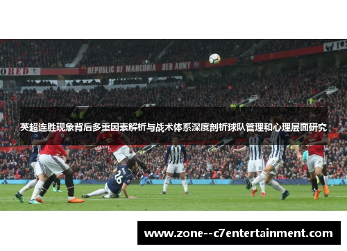 英超连胜现象背后多重因素解析与战术体系深度剖析球队管理和心理层面研究