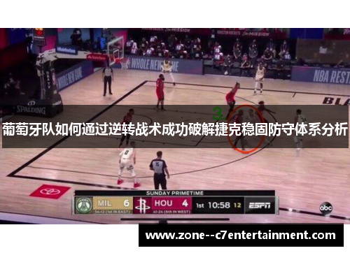 葡萄牙队如何通过逆转战术成功破解捷克稳固防守体系分析