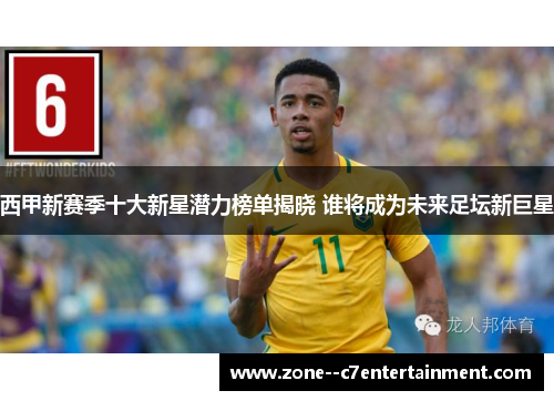 西甲新赛季十大新星潜力榜单揭晓 谁将成为未来足坛新巨星