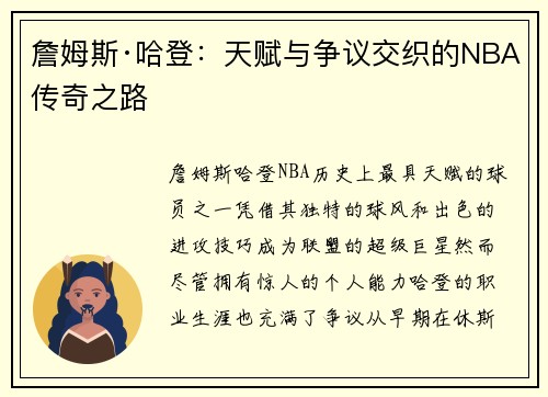 詹姆斯·哈登：天赋与争议交织的NBA传奇之路