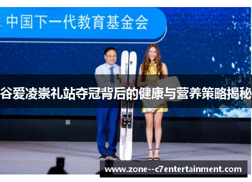 谷爱凌崇礼站夺冠背后的健康与营养策略揭秘 谷爱凌崇礼站夺冠背后的健康与营养策略揭秘