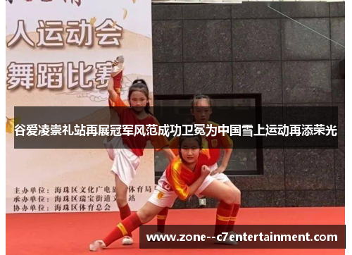 谷爱凌崇礼站再展冠军风范成功卫冕为中国雪上运动再添荣光