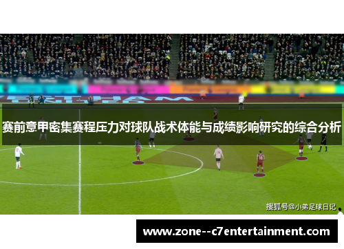 赛前意甲密集赛程压力对球队战术体能与成绩影响研究的综合分析