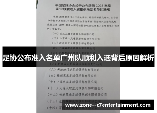 足协公布准入名单广州队顺利入选背后原因解析 足协公布准入名单广州队顺利入选背后原因解析