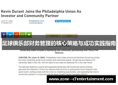 足球俱乐部财务管理的核心策略与成功实践指南 足球俱乐部财务管理的核心策略与成功实践指南