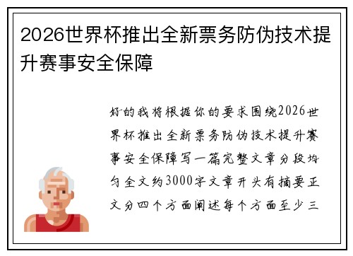 2026世界杯推出全新票务防伪技术提升赛事安全保障 2026世界杯推出全新票务防伪技术提升赛事安全保障
