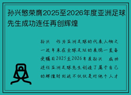 孙兴慜荣膺2025至2026年度亚洲足球先生成功连任再创辉煌 孙兴慜荣膺2025至2026年度亚洲足球先生成功连任再创辉煌