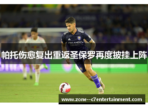 帕托伤愈复出重返圣保罗再度披挂上阵 帕托伤愈复出重返圣保罗再度披挂上阵