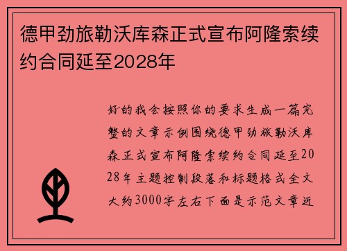德甲劲旅勒沃库森正式宣布阿隆索续约合同延至2028年