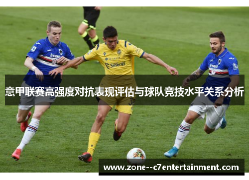 意甲联赛高强度对抗表现评估与球队竞技水平关系分析