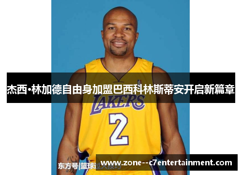 杰西·林加德自由身加盟巴西科林斯蒂安开启新篇章