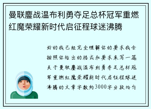曼联鏖战温布利勇夺足总杯冠军重燃红魔荣耀新时代启征程球迷沸腾 曼联鏖战温布利勇夺足总杯冠军重燃红魔荣耀新时代启征程球迷沸腾