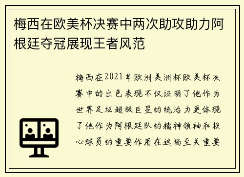 梅西在欧美杯决赛中两次助攻助力阿根廷夺冠展现王者风范 梅西在欧美杯决赛中两次助攻助力阿根廷夺冠展现王者风范