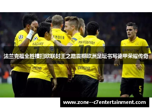 法兰克福全胜横扫欧联封王之路震撼欧洲足坛书写德甲荣耀传奇 法兰克福全胜横扫欧联封王之路震撼欧洲足坛书写德甲荣耀传奇