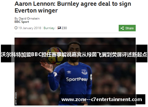 沃尔科特加盟BBC担任赛事解说嘉宾从绿茵飞翼到荧屏评述新起点 沃尔科特加盟BBC担任赛事解说嘉宾从绿茵飞翼到荧屏评述新起点