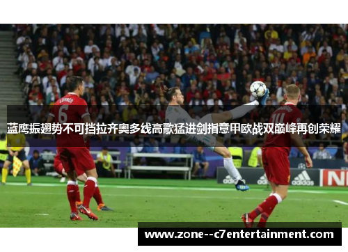 蓝鹰振翅势不可挡拉齐奥多线高歌猛进剑指意甲欧战双巅峰再创荣耀