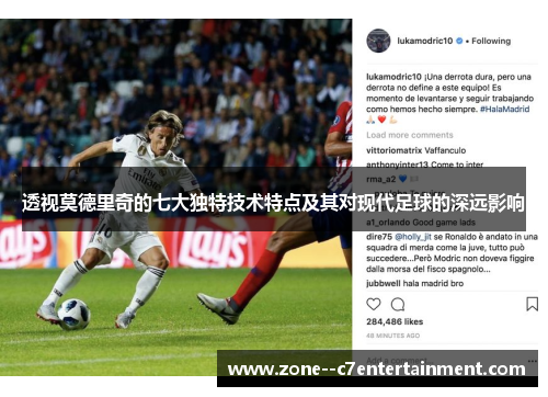 透视莫德里奇的七大独特技术特点及其对现代足球的深远影响