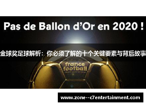 金球奖足球解析：你必须了解的十个关键要素与背后故事