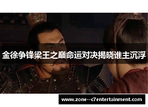 金徐争锋梁王之巅命运对决揭晓谁主沉浮