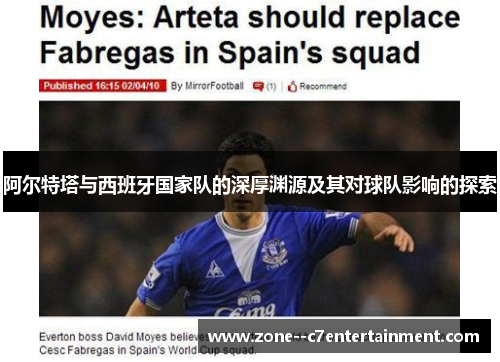 阿尔特塔与西班牙国家队的深厚渊源及其对球队影响的探索