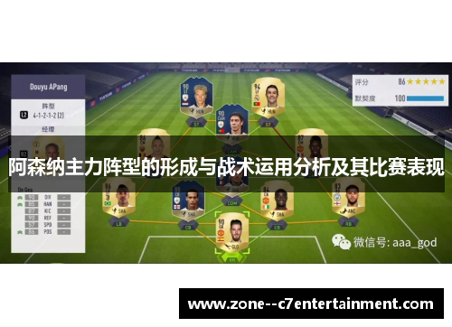 阿森纳主力阵型的形成与战术运用分析及其比赛表现
