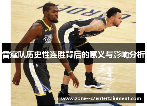 雷霆队历史性连胜背后的意义与影响分析
