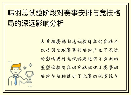 韩羽总试验阶段对赛事安排与竞技格局的深远影响分析