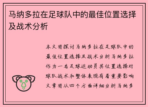 马纳多拉在足球队中的最佳位置选择及战术分析 马纳多拉在足球队中的最佳位置选择及战术分析