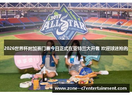 2026世界杯附加赛门票今日正式在亚特兰大开售 欢迎球迷抢购