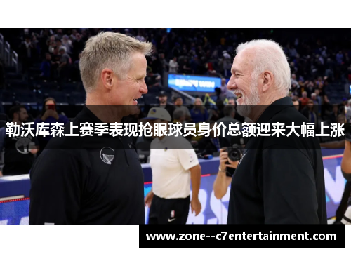 勒沃库森上赛季表现抢眼球员身价总额迎来大幅上涨