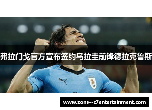 弗拉门戈官方宣布签约乌拉圭前锋德拉克鲁斯