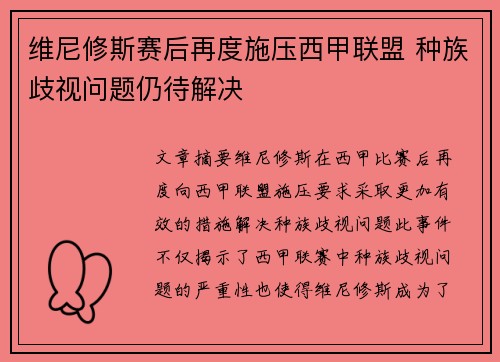 维尼修斯赛后再度施压西甲联盟 种族歧视问题仍待解决 维尼修斯赛后再度施压西甲联盟 种族歧视问题仍待解决