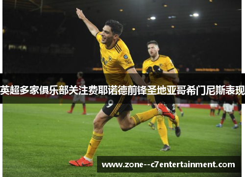 英超多家俱乐部关注费耶诺德前锋圣地亚哥希门尼斯表现
