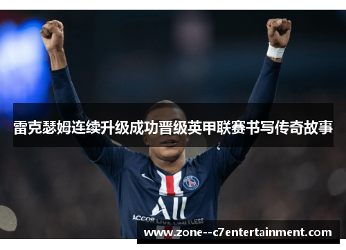 雷克瑟姆连续升级成功晋级英甲联赛书写传奇故事 雷克瑟姆连续升级成功晋级英甲联赛书写传奇故事