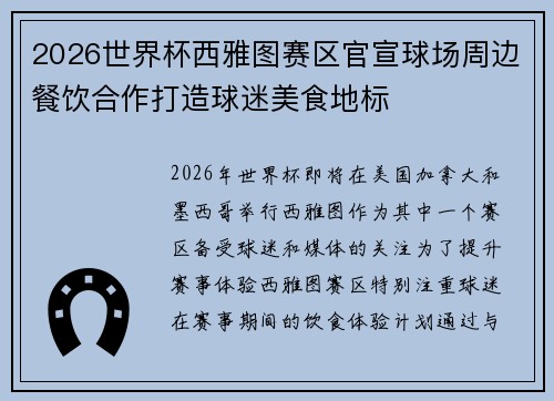 2026世界杯西雅图赛区官宣球场周边餐饮合作打造球迷美食地标 2026世界杯西雅图赛区官宣球场周边餐饮合作打造球迷美食地标