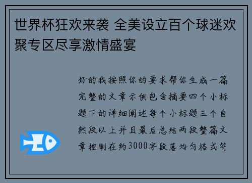 世界杯狂欢来袭 全美设立百个球迷欢聚专区尽享激情盛宴